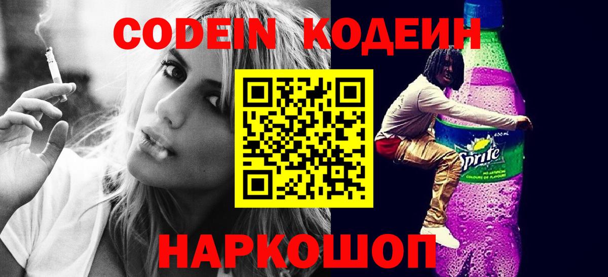 Кодеин напиток Lean (лин)  Кодеин Purple Drank  Вологда  Вход с VPN 